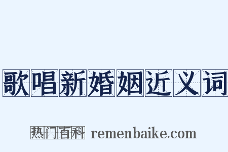 歌唱新婚姻近义词是什么意思的图片
